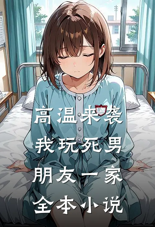 高温来袭，我玩死男朋友一家全本小说