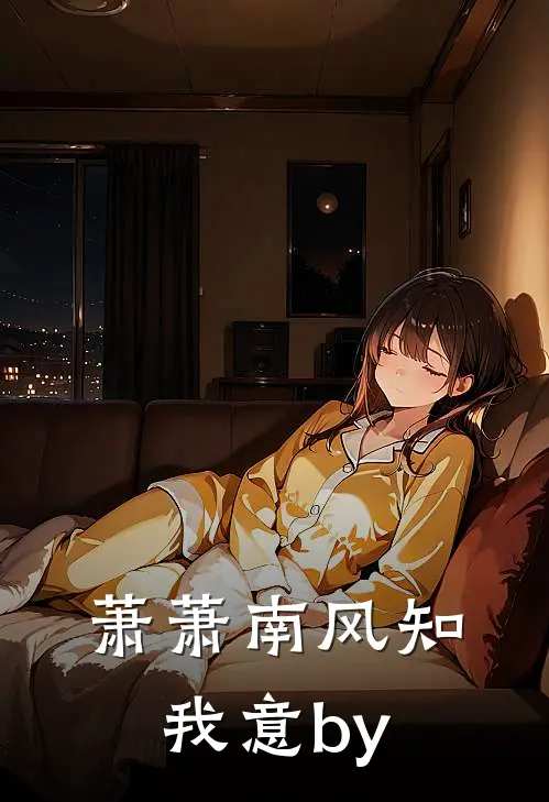 萧萧南风知我意by