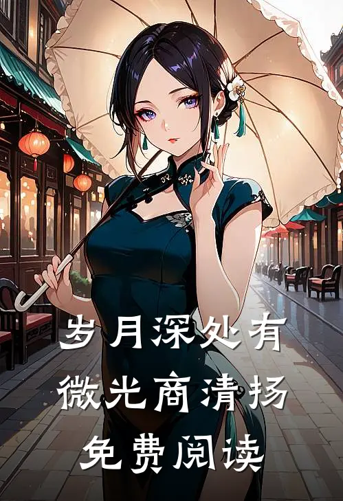 岁月深处有微光商清扬免费阅读