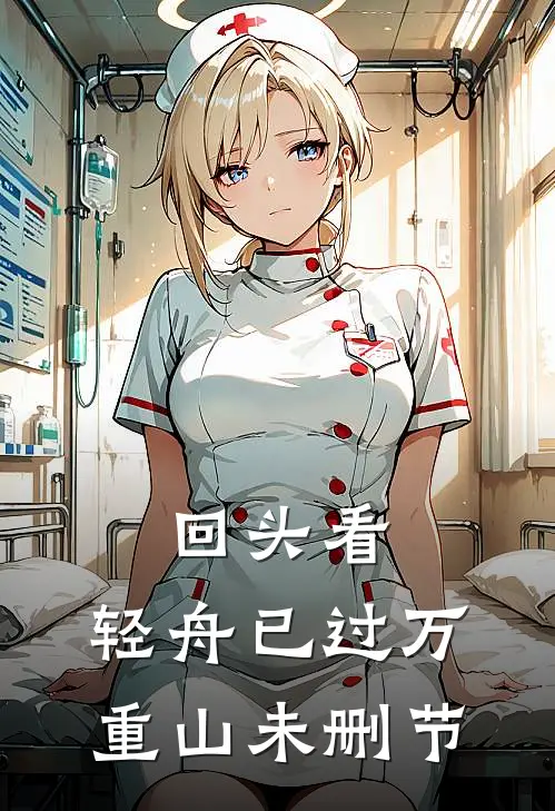 回头看，轻舟已过万重山未删节