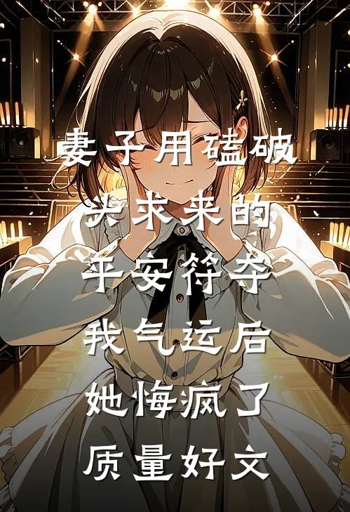 妻子用磕破头求来的平安符夺我气运后，她悔疯了质量好文