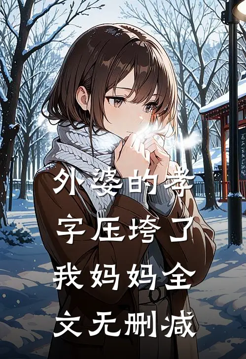 外婆的孝字压垮了我妈妈全文无删减