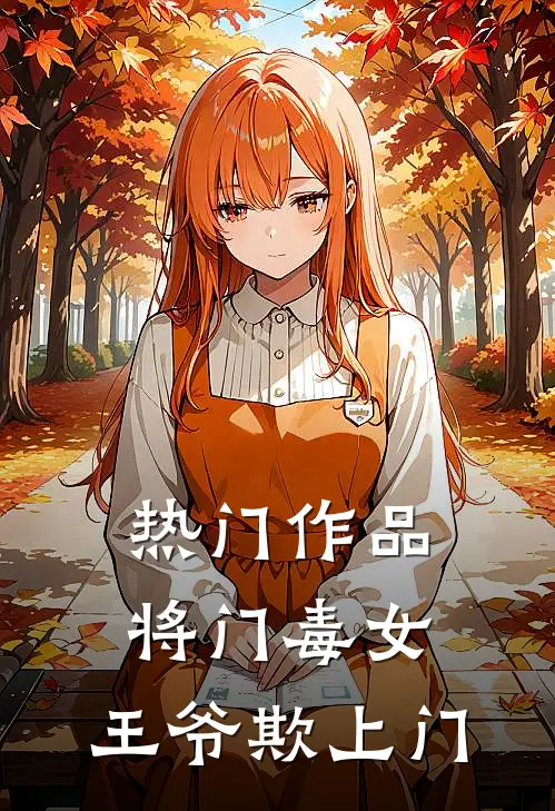 热门作品将门毒女：王爷欺上门