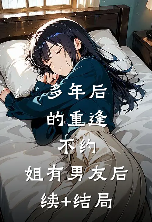 多年后的重逢，不约，姐有男友后续+结局
