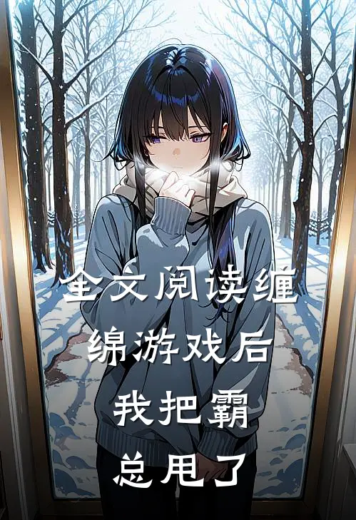 全文阅读缠绵游戏后，我把霸总甩了