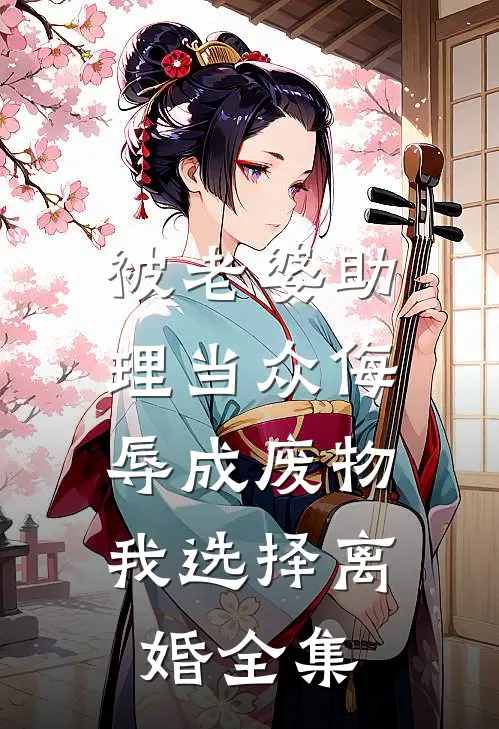 被老婆助理当众侮辱成废物，我选择离婚全集