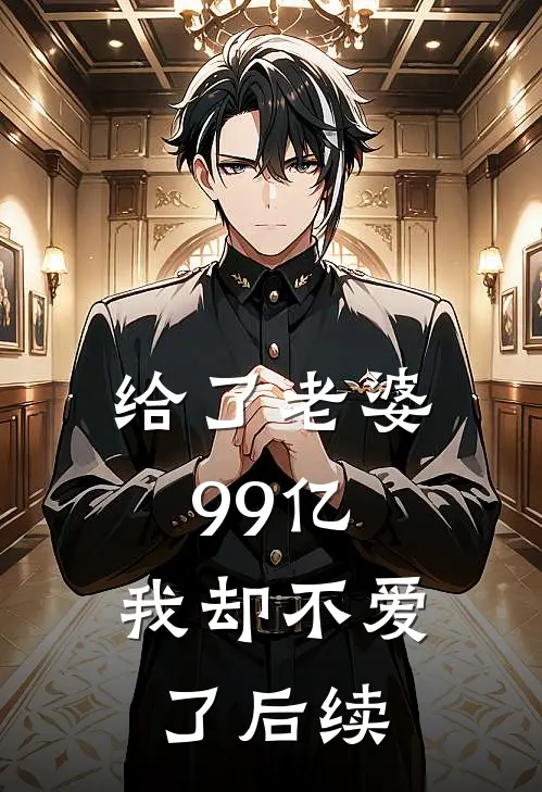 给了老婆99亿，我却不爱了后续