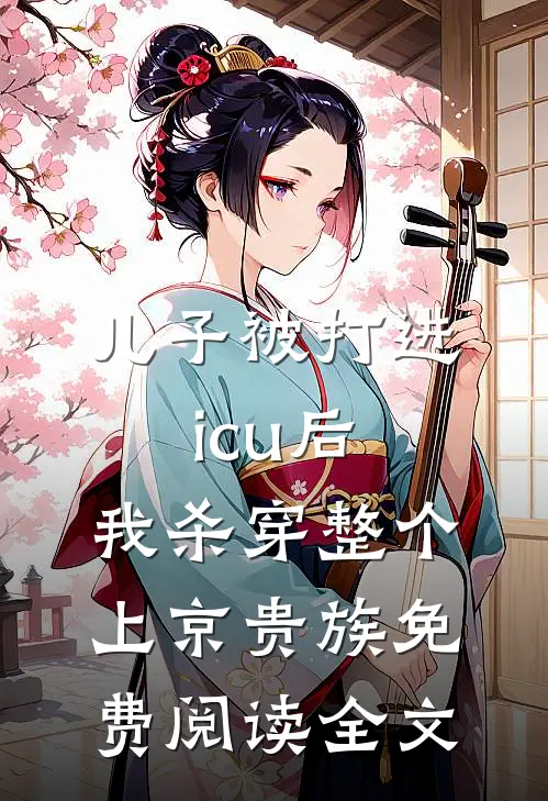 儿子被打进icu后，我杀穿整个上京贵族免费阅读全文