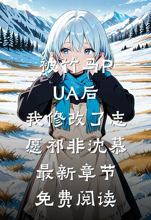被竹马PUA后，我修改了志愿祁非沈慕最新章节免费阅读