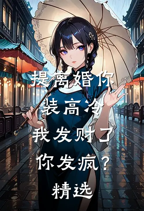 提离婚你装高冷，我发财了你发疯？精选