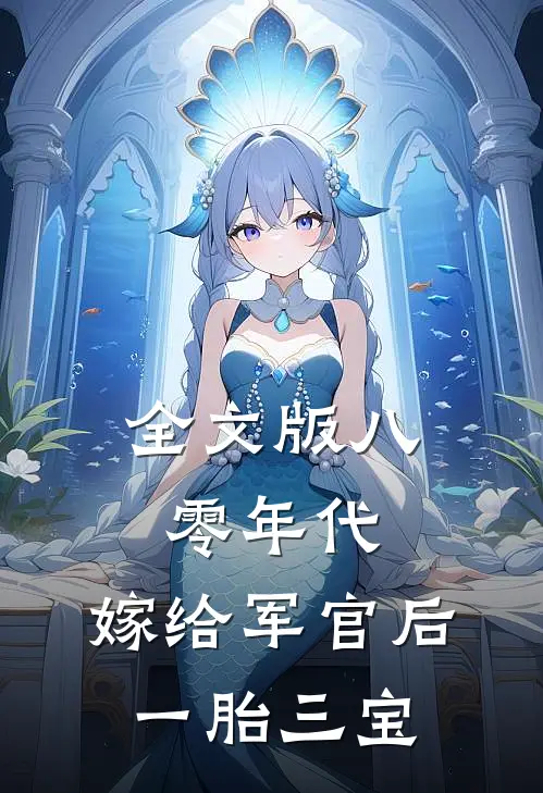 全文版八零年代：嫁给军官后一胎三宝