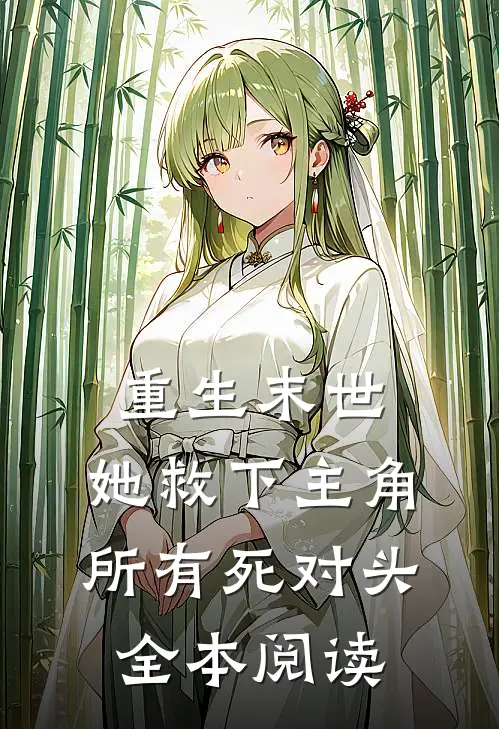 重生末世：她救下主角所有死对头全本阅读