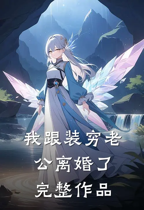 我跟装穷老公离婚了完整作品
