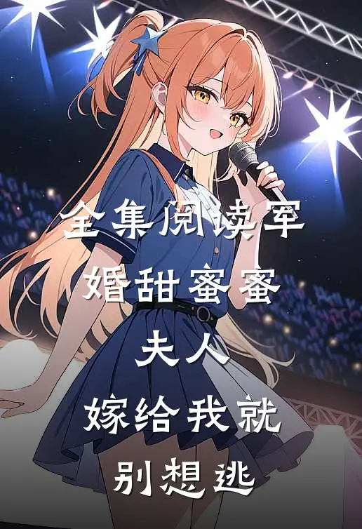 全集阅读军婚甜蜜蜜：夫人，嫁给我就别想逃