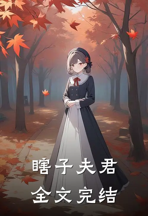 瞎子夫君全文完结