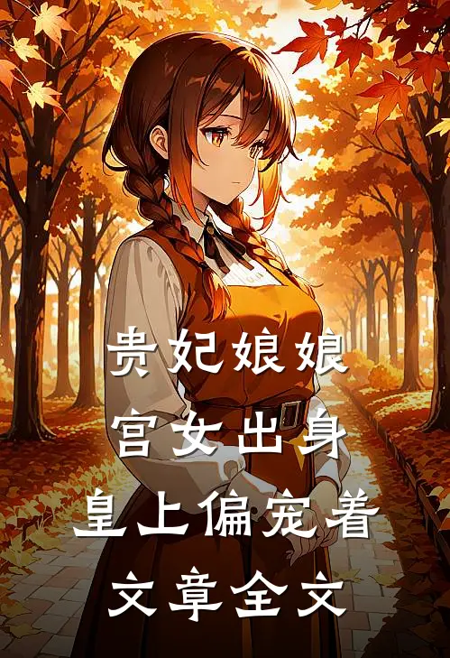 贵妃娘娘宫女出身，皇上偏宠着文章全文