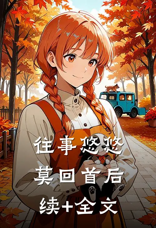 往事悠悠莫回首后续+全文