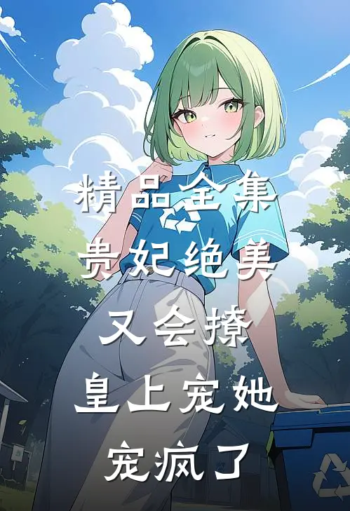 精品全集贵妃绝美又会撩，皇上宠她宠疯了