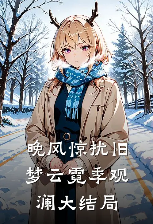 晚风惊扰旧梦云霓季观澜大结局