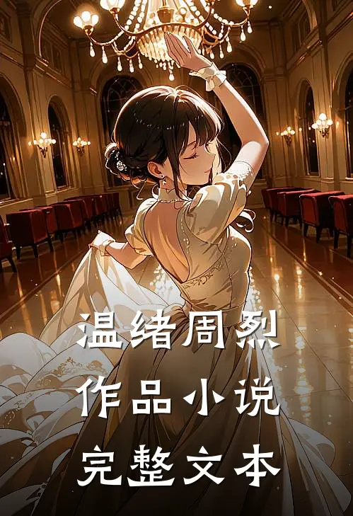 温绪周烈作品 小说完整文本