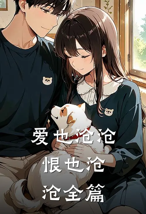 爱也沧沧，恨也沧沧全篇