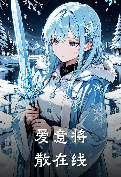 爱意将散在线