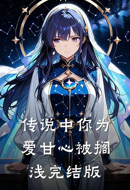 传说中你为爱甘心被搁浅完结版