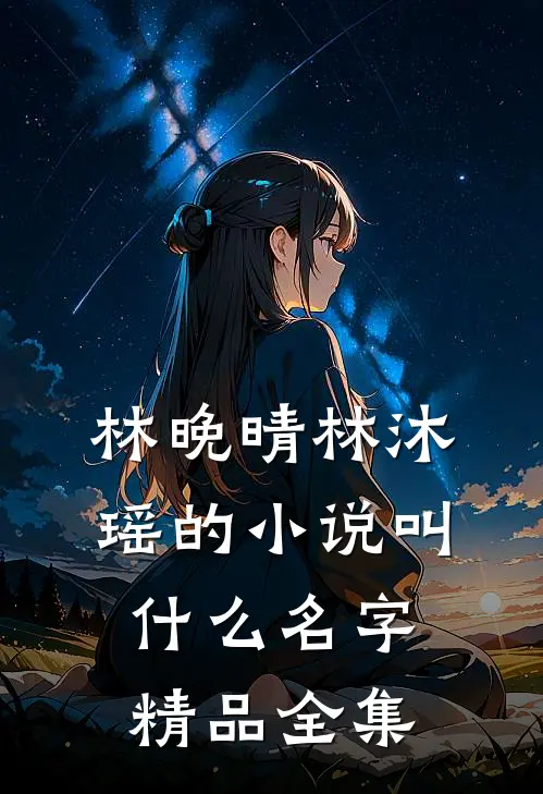 林晚晴林沐瑶的小说叫什么名字精品全集