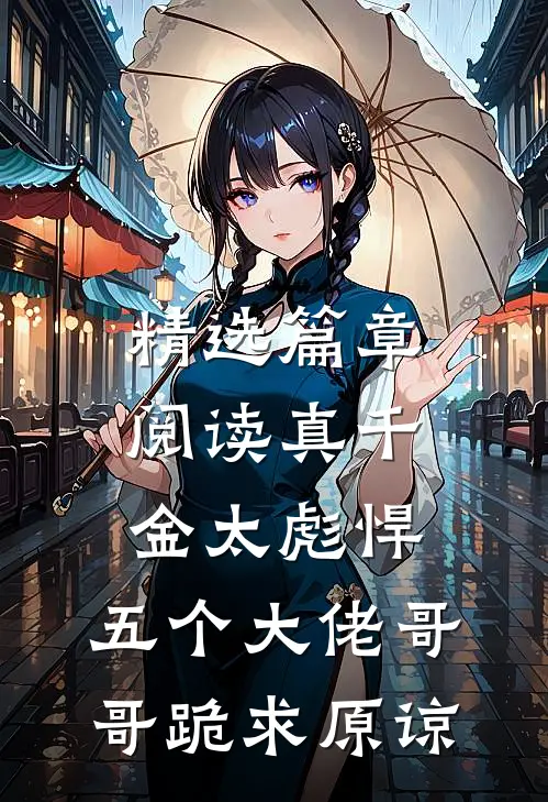 精选篇章阅读真千金太彪悍，五个大佬哥哥跪求原谅