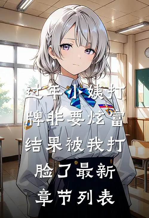 过年小姨打牌非要炫富，结果被我打脸了最新章节列表
