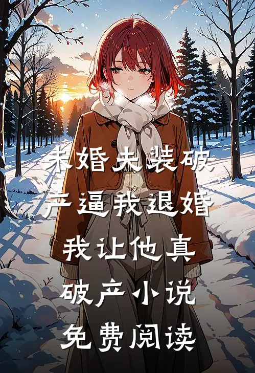 未婚夫装破产逼我退婚，我让他真破产小说免费阅读