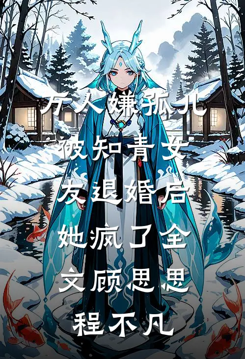 万人嫌孤儿被知青女友退婚后，她疯了全文顾思思程不凡