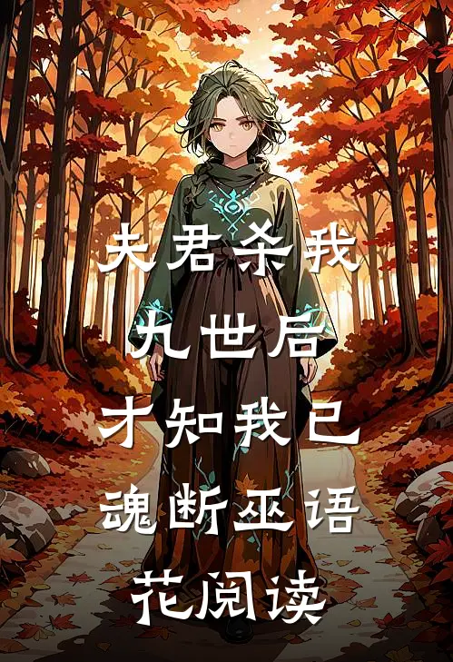 夫君杀我九世后，才知我已魂断巫语花阅读