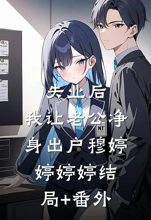 “失业”后，我让老公净身出户穆婷婷婷婷结局+番外