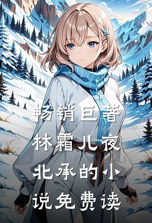 畅销巨著林霜儿夜北承的小说免费读