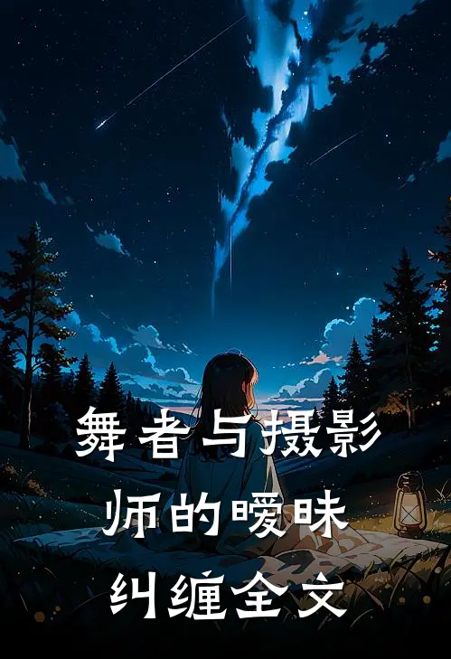 舞者与摄影师的暧昧纠缠全文