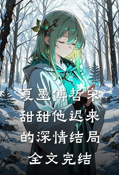 夏墨傅哲宋甜甜他迟来的深情结局全文完结