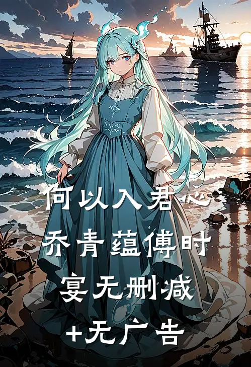 何以入君心乔青蕴傅时宴无删减+无广告