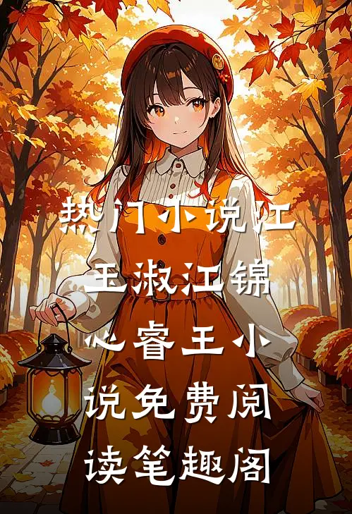 热门小说江玉淑江锦心睿王小说免费阅读笔趣阁