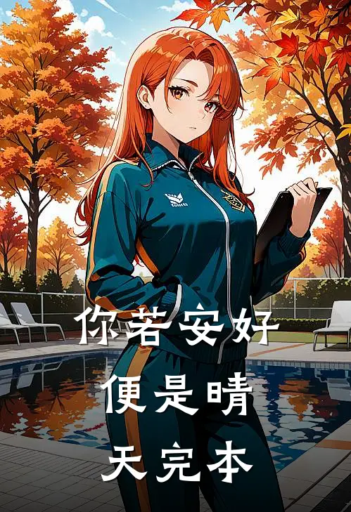 你若安好，便是晴天完本