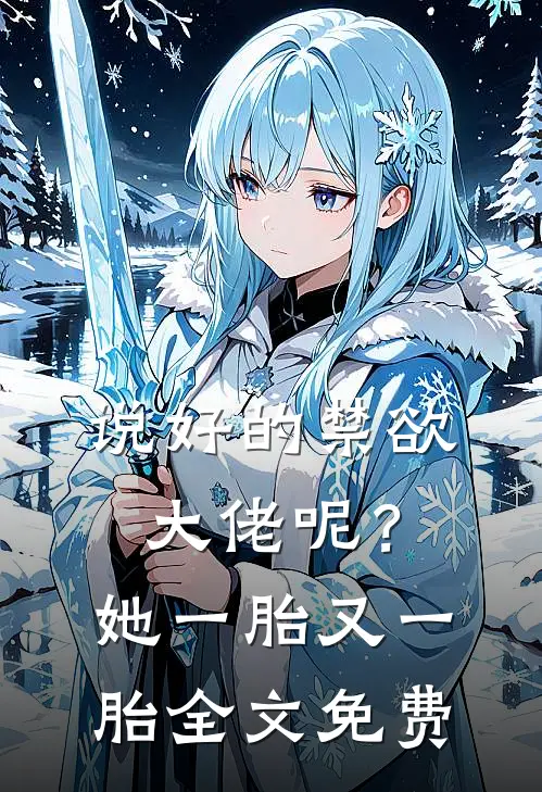说好的禁欲大佬呢？她一胎又一胎全文免费