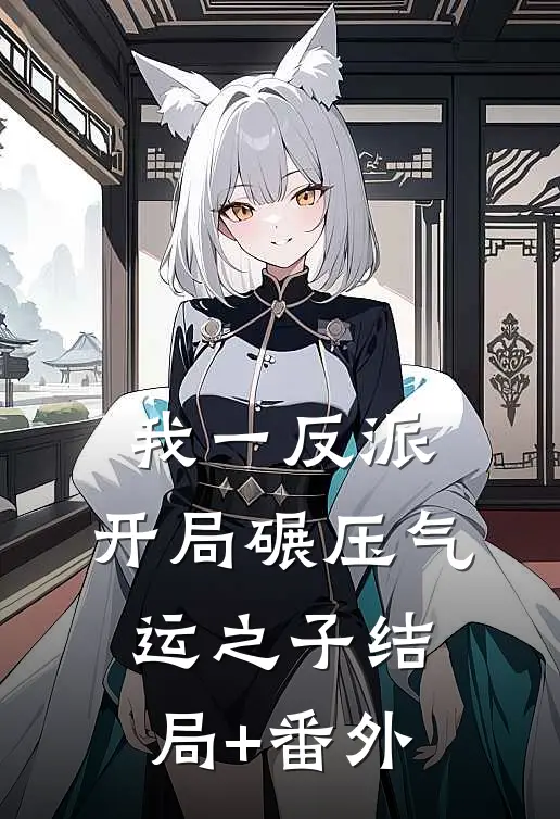 我一反派，开局碾压气运之子结局+番外