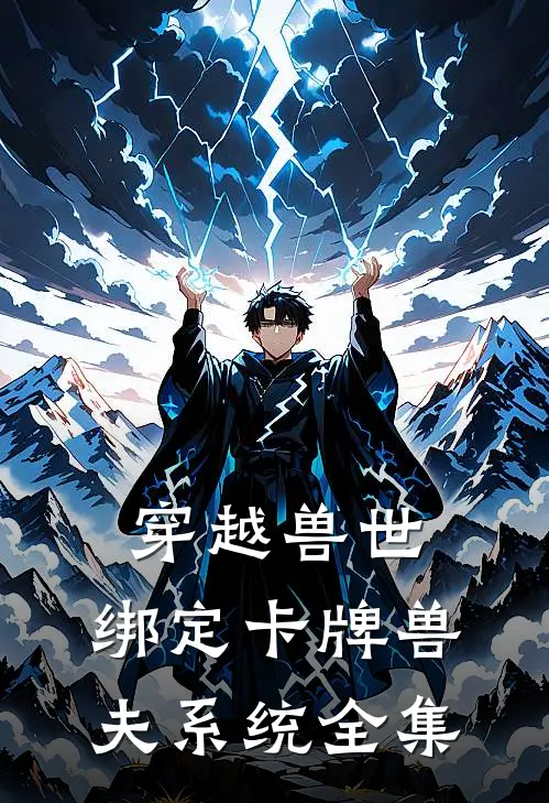 穿越兽世：绑定卡牌兽夫系统全集