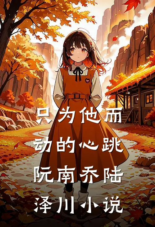 只为他而动的心跳阮南乔陆泽川小说