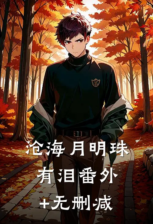 沧海月明珠有泪番外+无删减