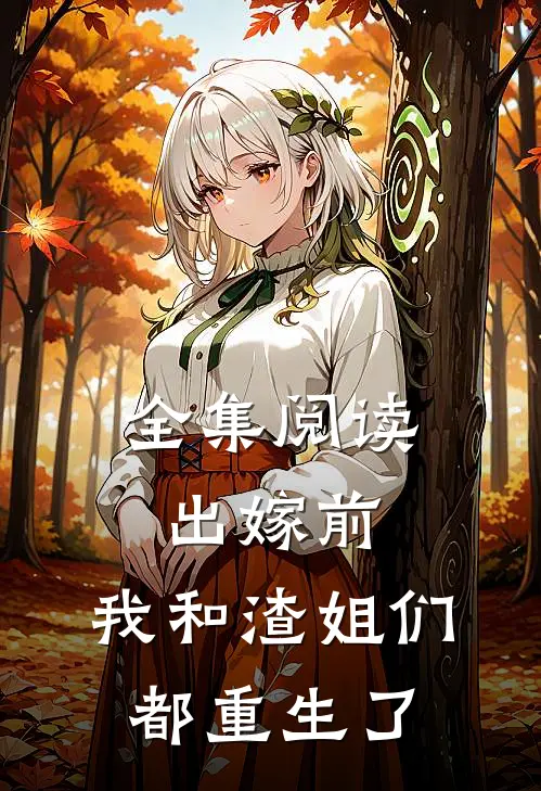 全集阅读出嫁前，我和渣姐们都重生了