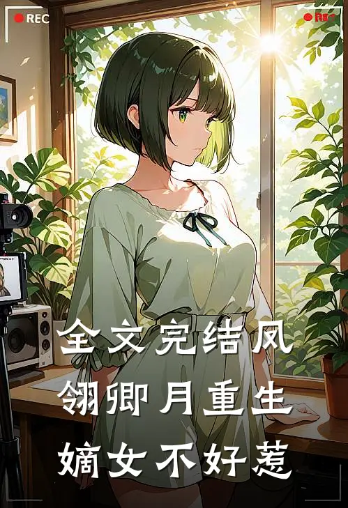 全文完结凤翎卿月重生嫡女不好惹