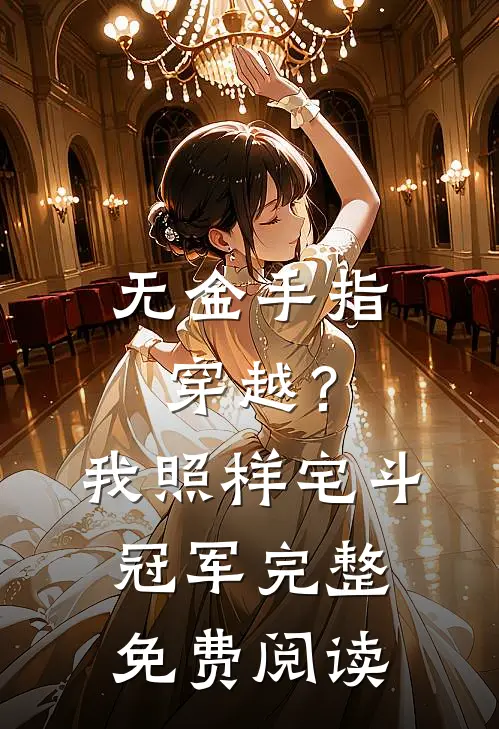 无金手指穿越？我照样宅斗冠军完整免费阅读