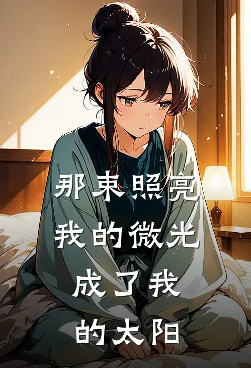 那束照亮我的微光,成了我的太阳言情