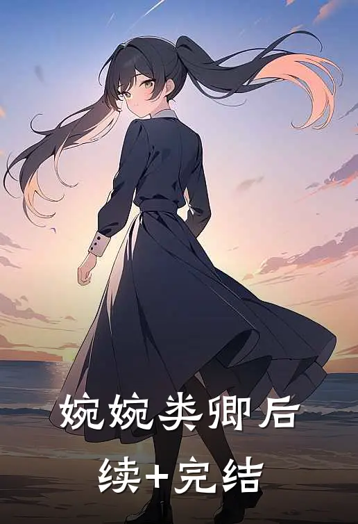 婉婉类卿后续+完结